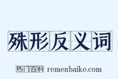 殊形反义词是什么意思的图片